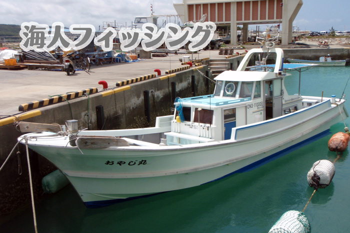 沖縄ボートフィッシング